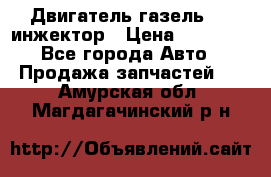 Двигатель газель 406 инжектор › Цена ­ 29 000 - Все города Авто » Продажа запчастей   . Амурская обл.,Магдагачинский р-н